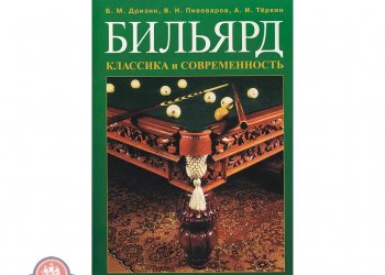 Книга Бильярд Классика и Современность, малая