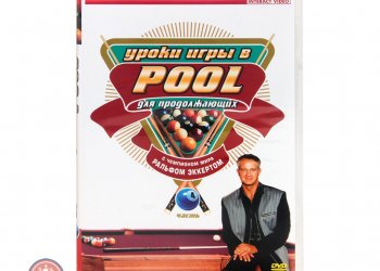 DVD Уроки игры в Pool для начинающих. Часть 4.