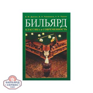 Книга Бильярд Классика и Современность, большая