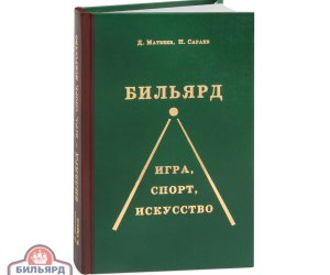 Книга Бильярд Игра, спорт, искусство. Д. Матвеев, Н. Сараев