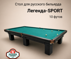 Бильярдный стол 