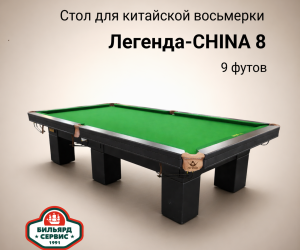 Бильярдный стол Легенда-CHINA 8, 9 футов (китайская восьмерка), производство BS1991