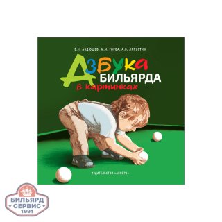 Азбука бильярда (в картинках)