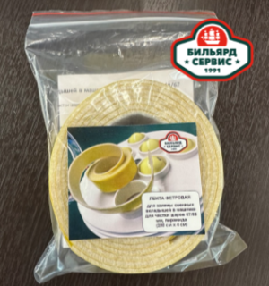 Лента фетровая для замены сменных вкладышей в машинке для чистки шаров 68/67 мм, (200 см х 4 см)