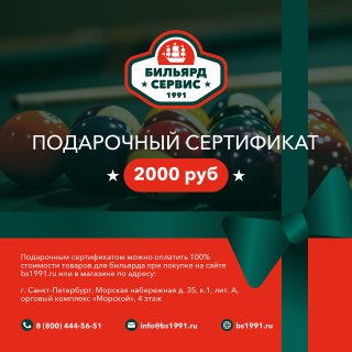 Подарочный сертификат 2000 рублей