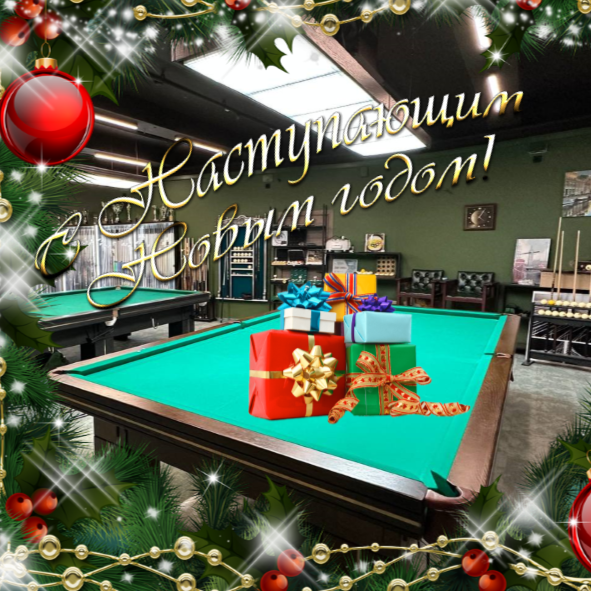 С Новым Годом