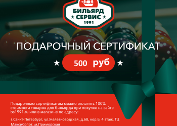 Подарочный сертификат 500 рублей
