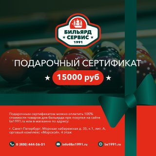 Подарочный сертификат 15 000 рублей