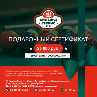 Подарочный сертификат 25 000 рублей (EAN13 2000000026787)