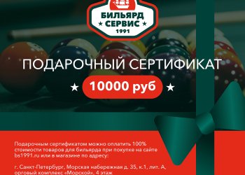 Подарочный сертификат 10 000 рублей