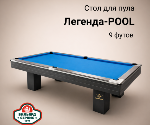 Бильярдный стол Легенда-POOL, 9 футов, производство BS1991