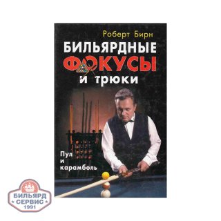 Книга Бильярдные фокусы и трюки. Роберт Бирн