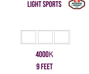 Светильник плоский Light Sports для бильярдного стола 9 футов (3 секции)