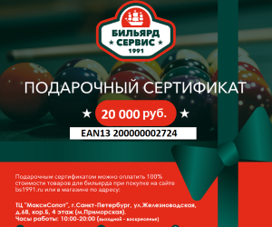 Подарочный сертификат 20 000 рублей (EAN13 2000000027241)