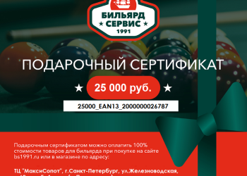 Подарочный сертификат 25 000 рублей (EAN13 2000000026787)